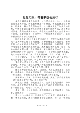 思想汇报：带着梦想去旅行 