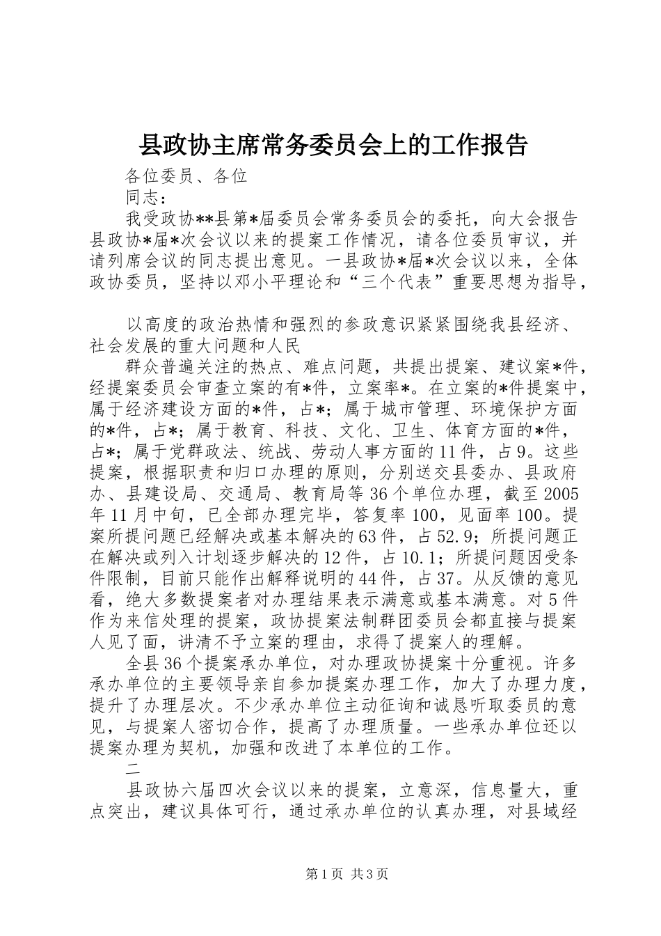 县政协主席常务委员会上的工作报告 _第1页
