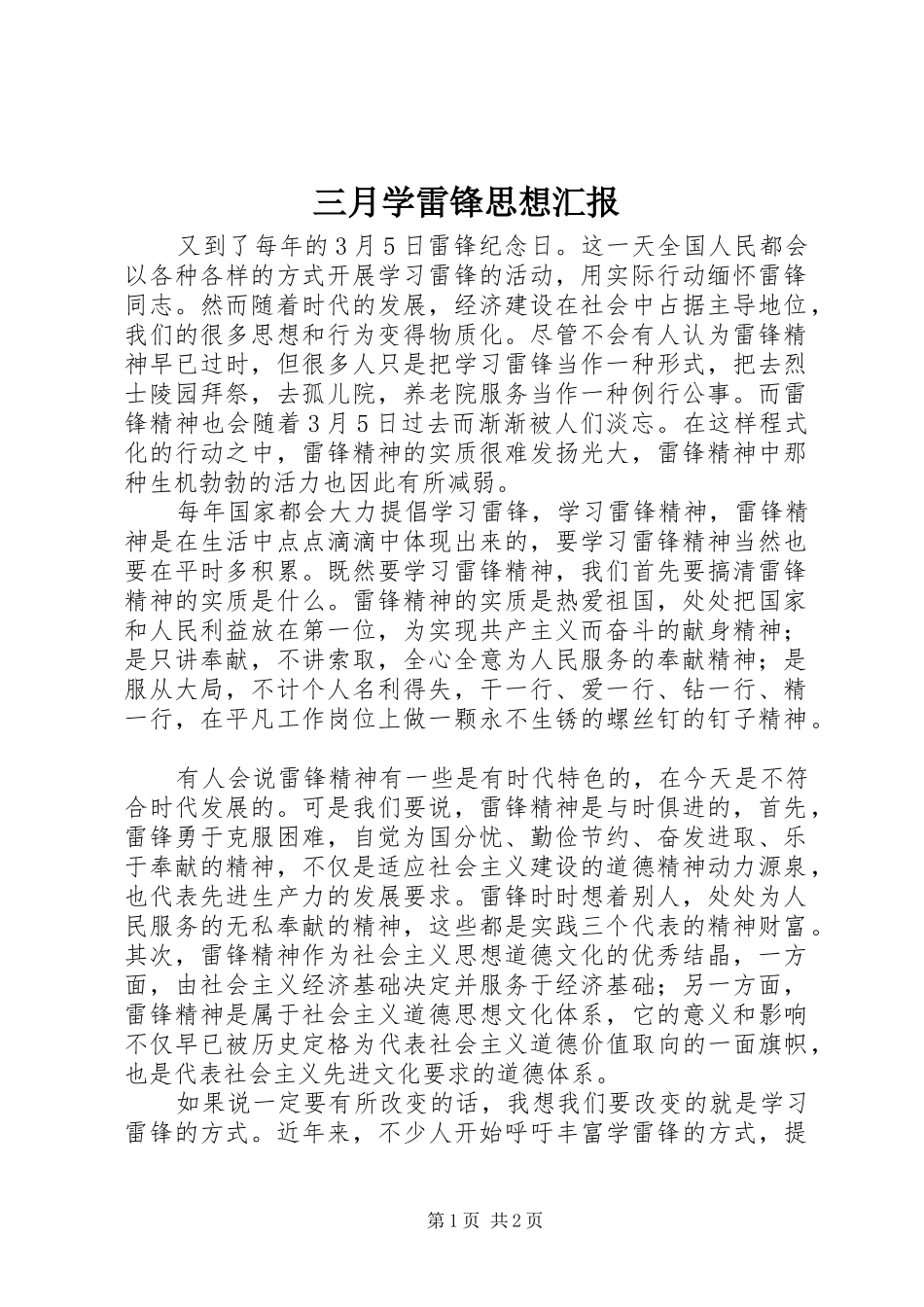 三月学雷锋思想汇报 _第1页