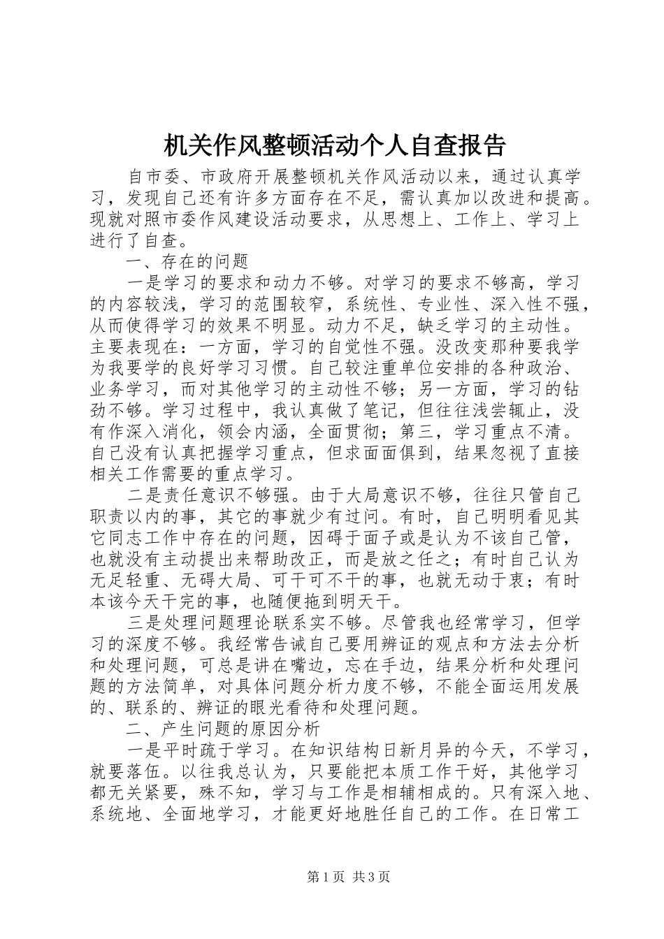 机关作风整顿活动个人自查报告 _第1页