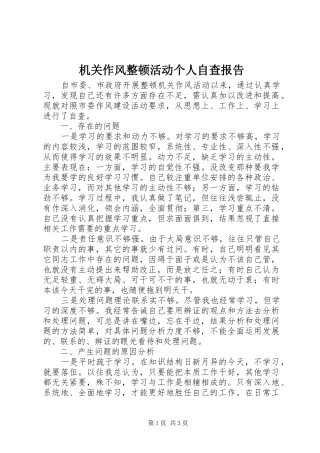 机关作风整顿活动个人自查报告 