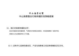 半山海景别墅整合行销提案