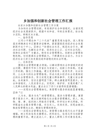 乡加强和创新社会管理工作汇报 