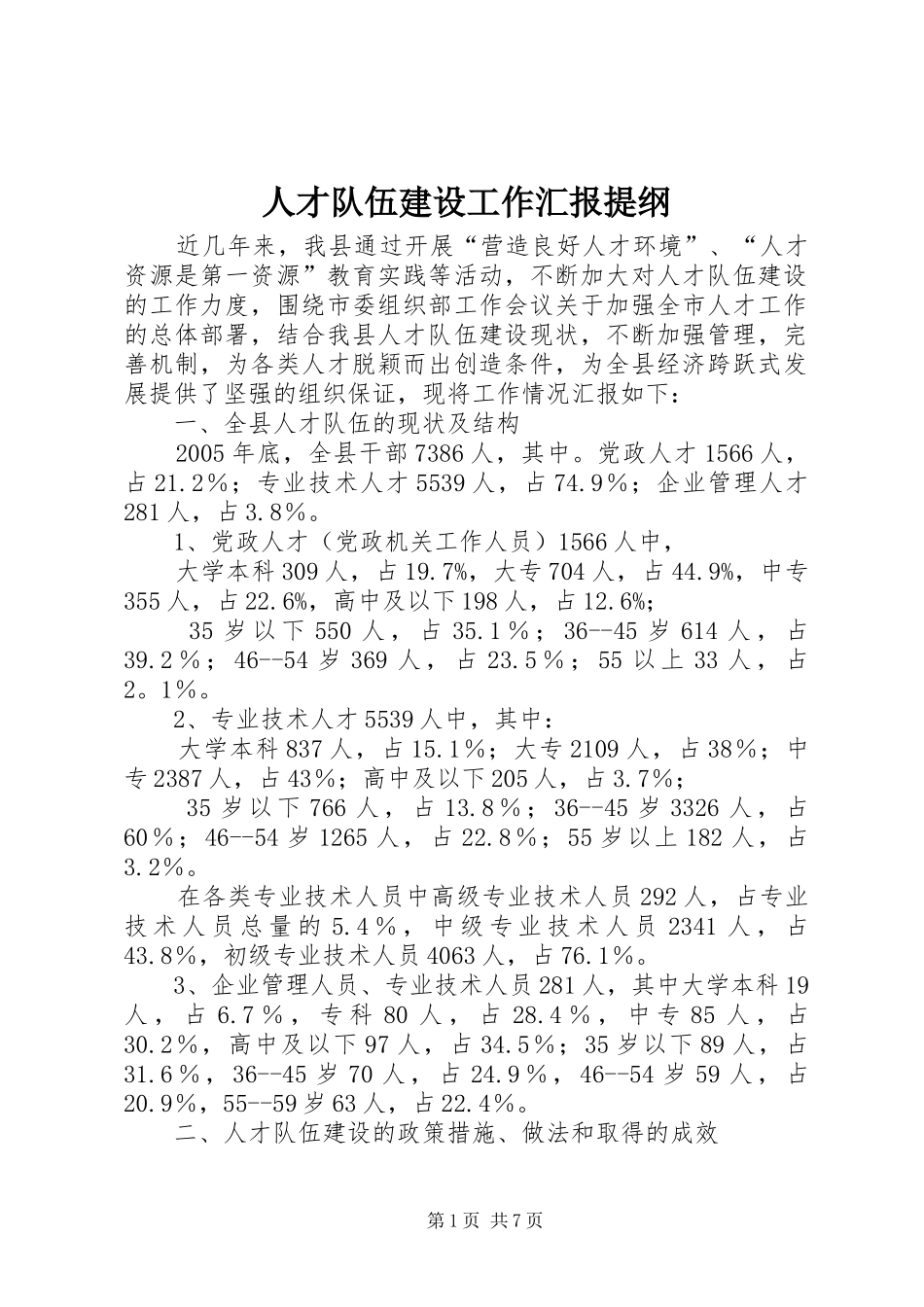 人才队伍建设工作汇报提纲 _第1页