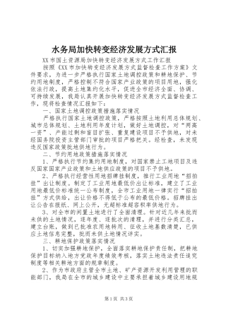 水务局加快转变经济发展方式汇报 