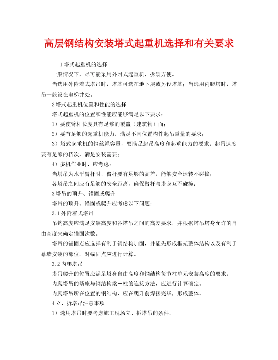 《安全管理》之高层钢结构安装塔式起重机选择和有关要求 _第1页