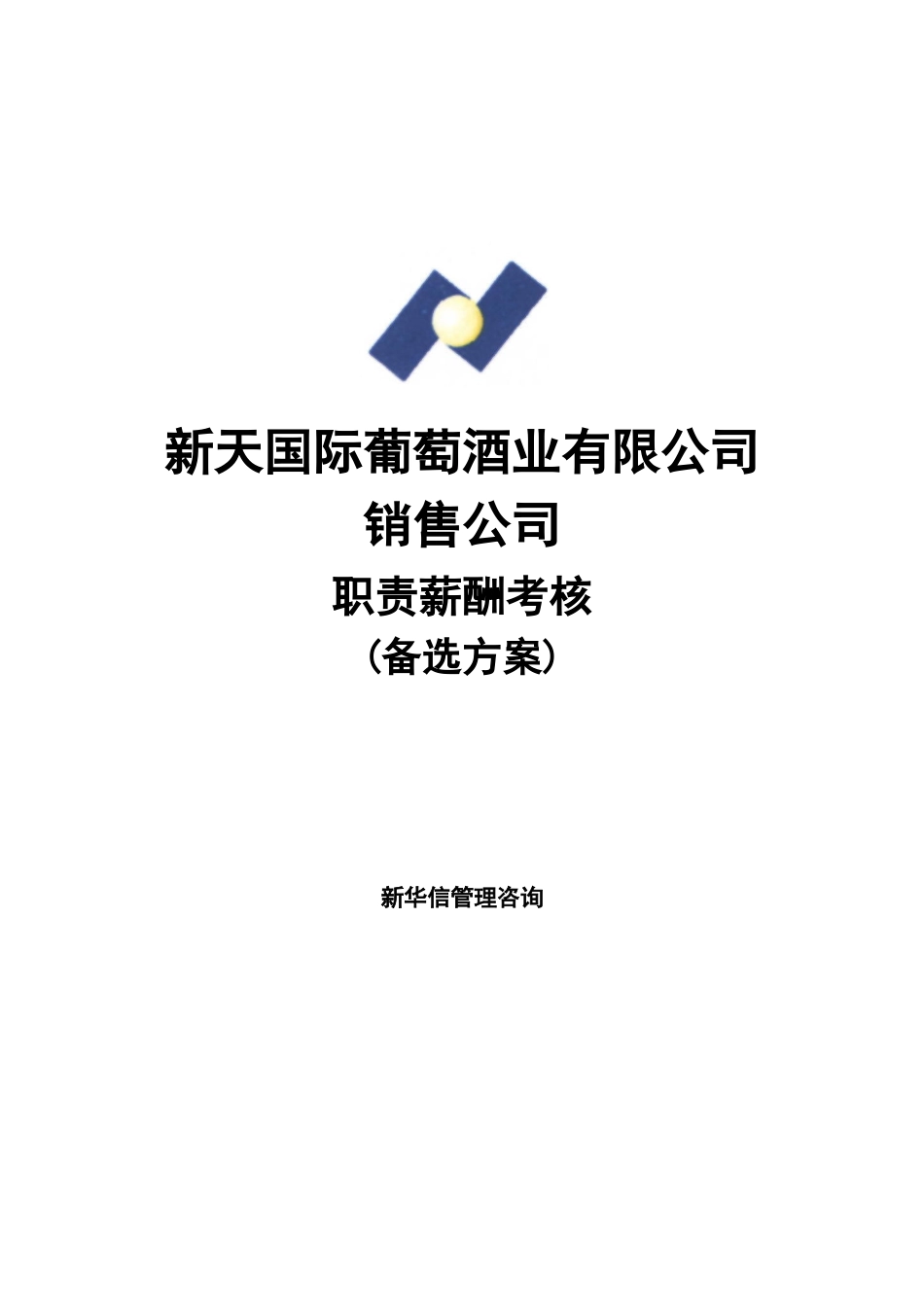 SINOTRUST-新天酒业-销售公司职责薪酬方案(备选)_第1页