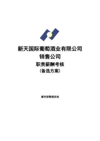 SINOTRUST-新天酒业-销售公司职责薪酬方案(备选)