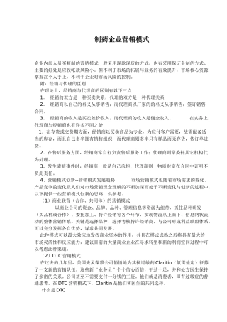 制药企业营销模式(9)(1)