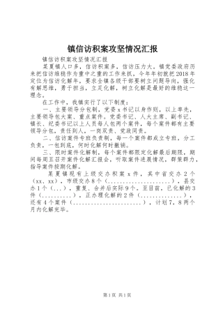 镇信访积案攻坚情况汇报 