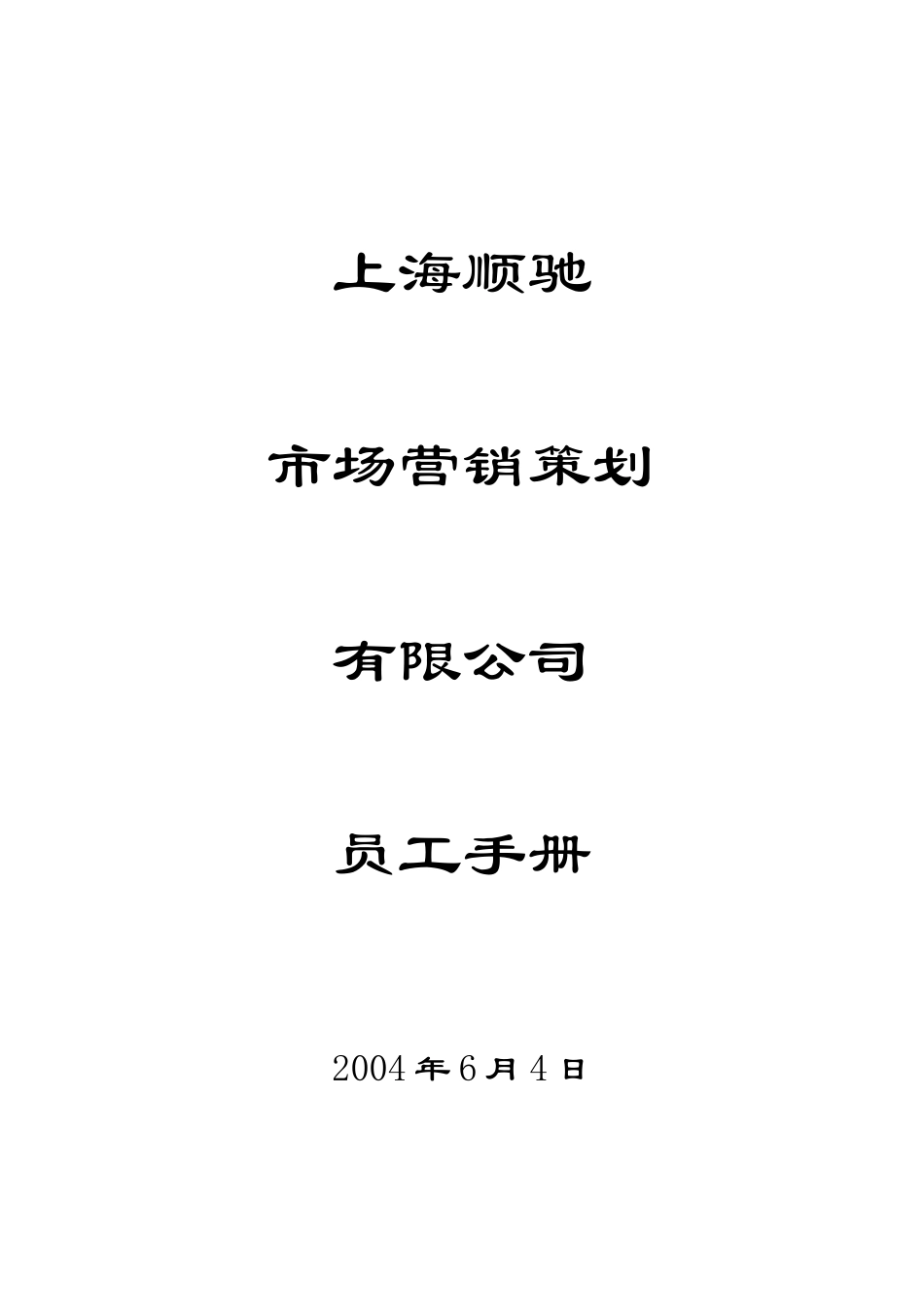 上海顺驰市场营销策划有限公司42页_第1页