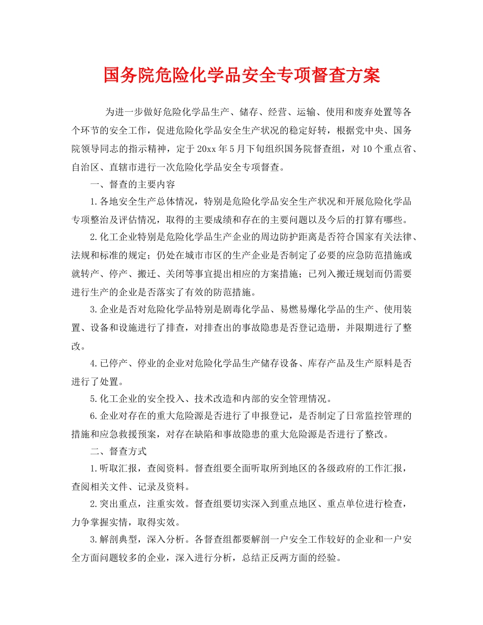 《安全管理》之国务院危险化学品安全专项督查方案 _第1页