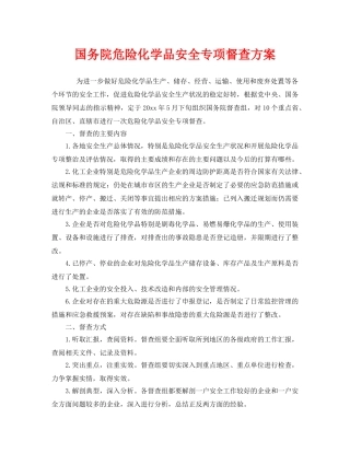 《安全管理》之国务院危险化学品安全专项督查方案 