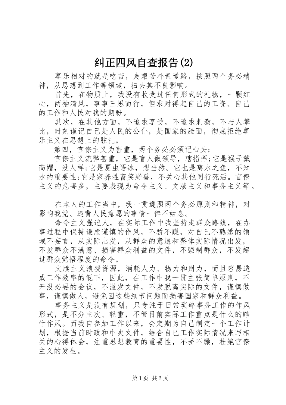 纠正四风自查报告_第1页