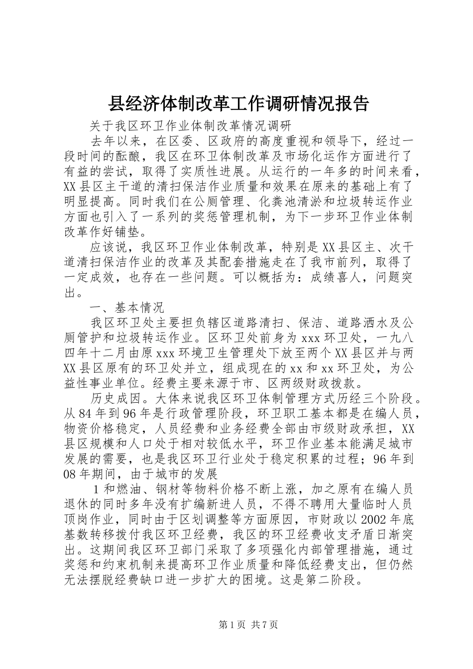 县经济体制改革工作调研情况报告 _第1页