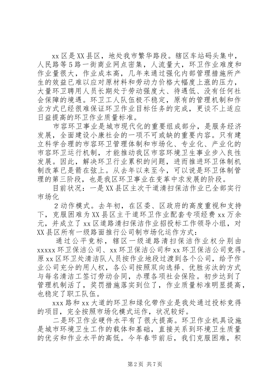 县经济体制改革工作调研情况报告 _第2页