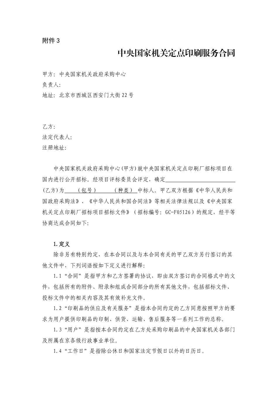 中央国家机关定点印刷服务合同_第1页