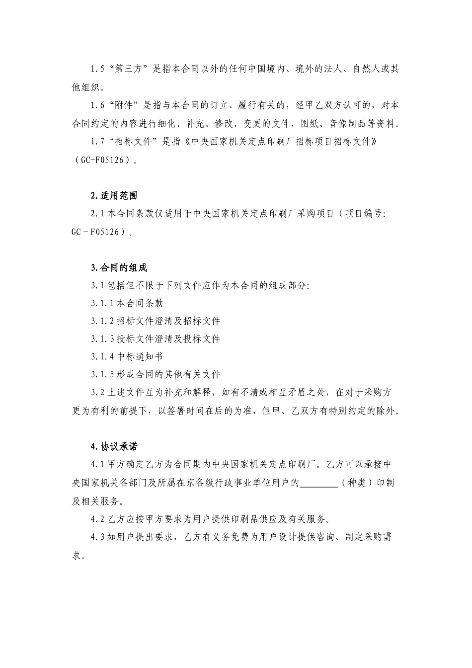 中央国家机关定点印刷服务合同_第2页