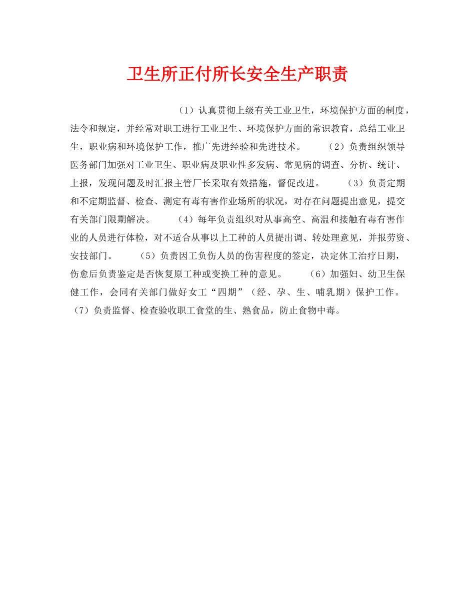 《安全管理》之卫生所正付所长安全生产职责 _第1页