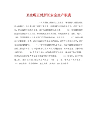 《安全管理》之卫生所正付所长安全生产职责 