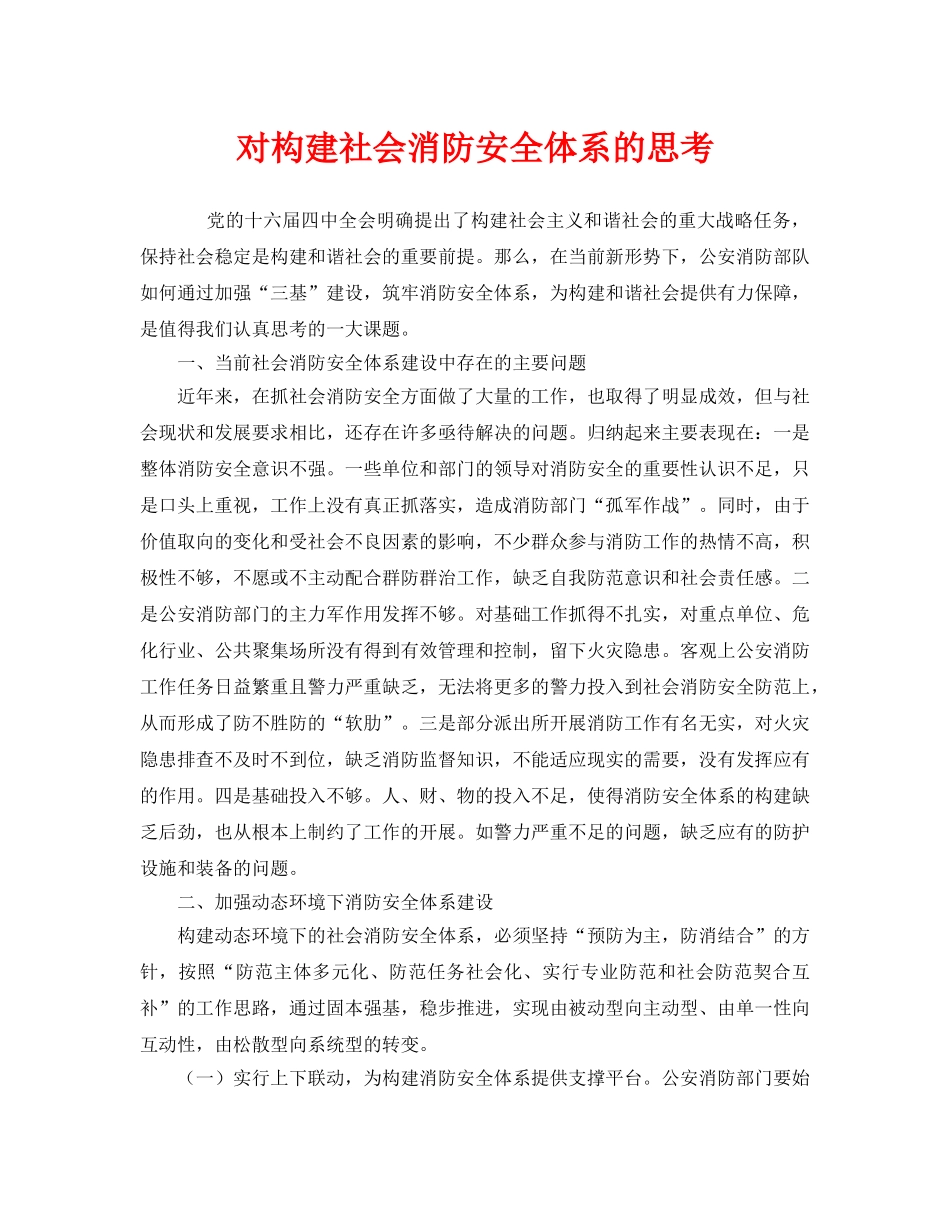 《安全管理》之对构建社会消防安全体系的思考 _第1页