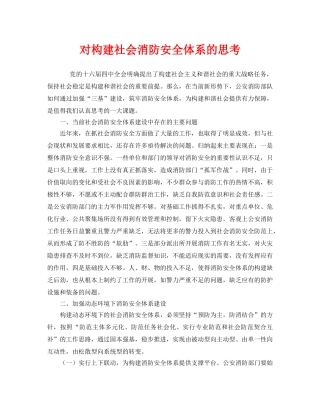 《安全管理》之对构建社会消防安全体系的思考 