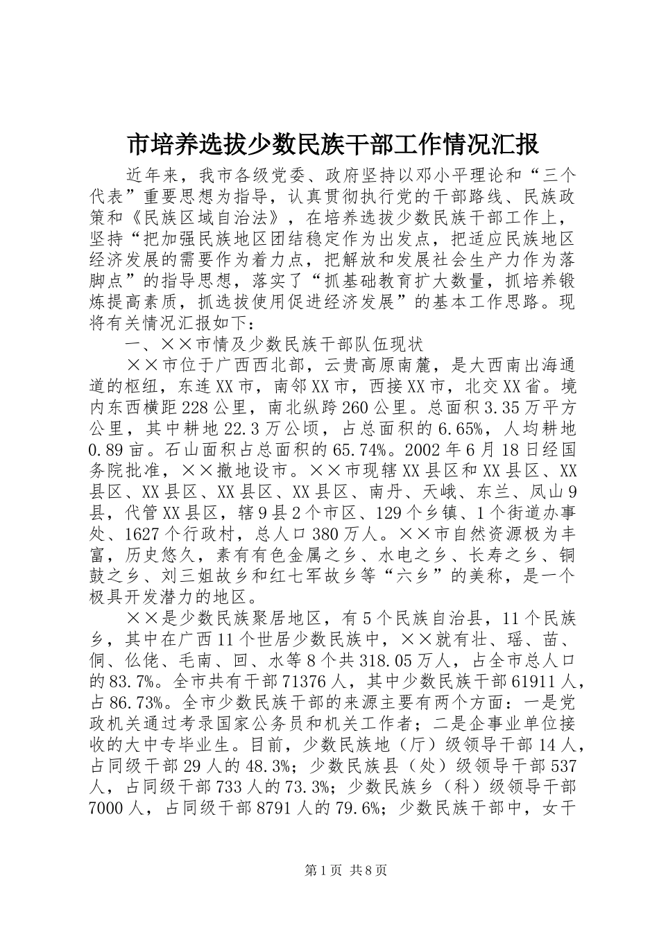 市培养选拔少数民族干部工作情况汇报 _第1页