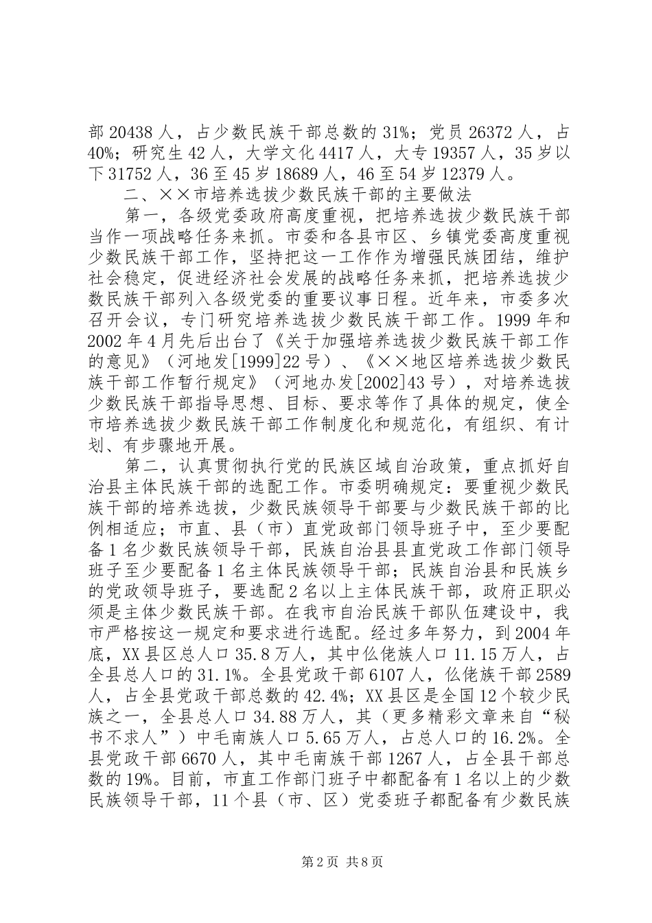 市培养选拔少数民族干部工作情况汇报 _第2页