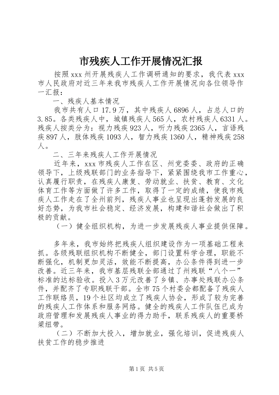 市残疾人工作开展情况汇报 _第1页