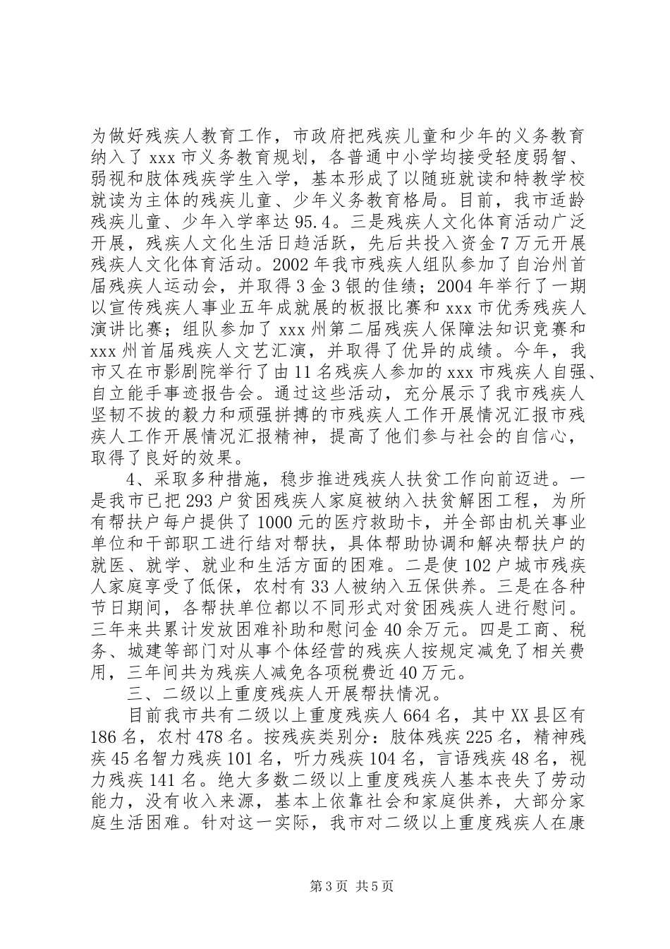 市残疾人工作开展情况汇报 _第3页