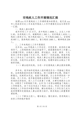市残疾人工作开展情况汇报 