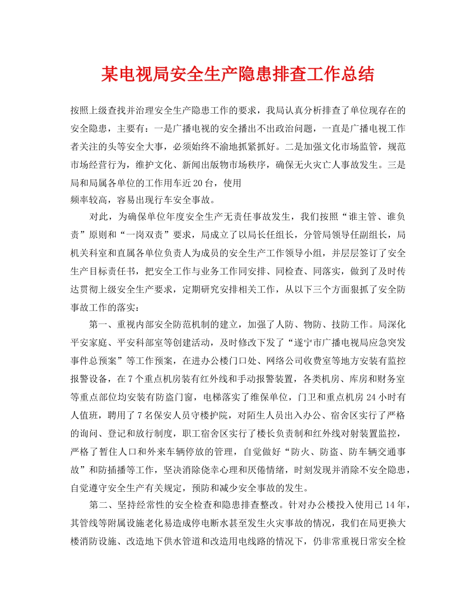 《安全管理文档》之某电视局安全生产隐患排查工作总结 _第1页