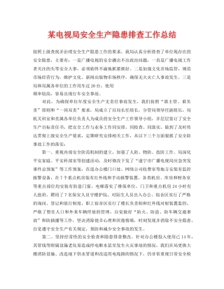 《安全管理文档》之某电视局安全生产隐患排查工作总结 
