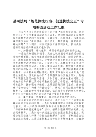 县司法局“规范执法行为、促进执法公正”专项整改活动工作汇报 