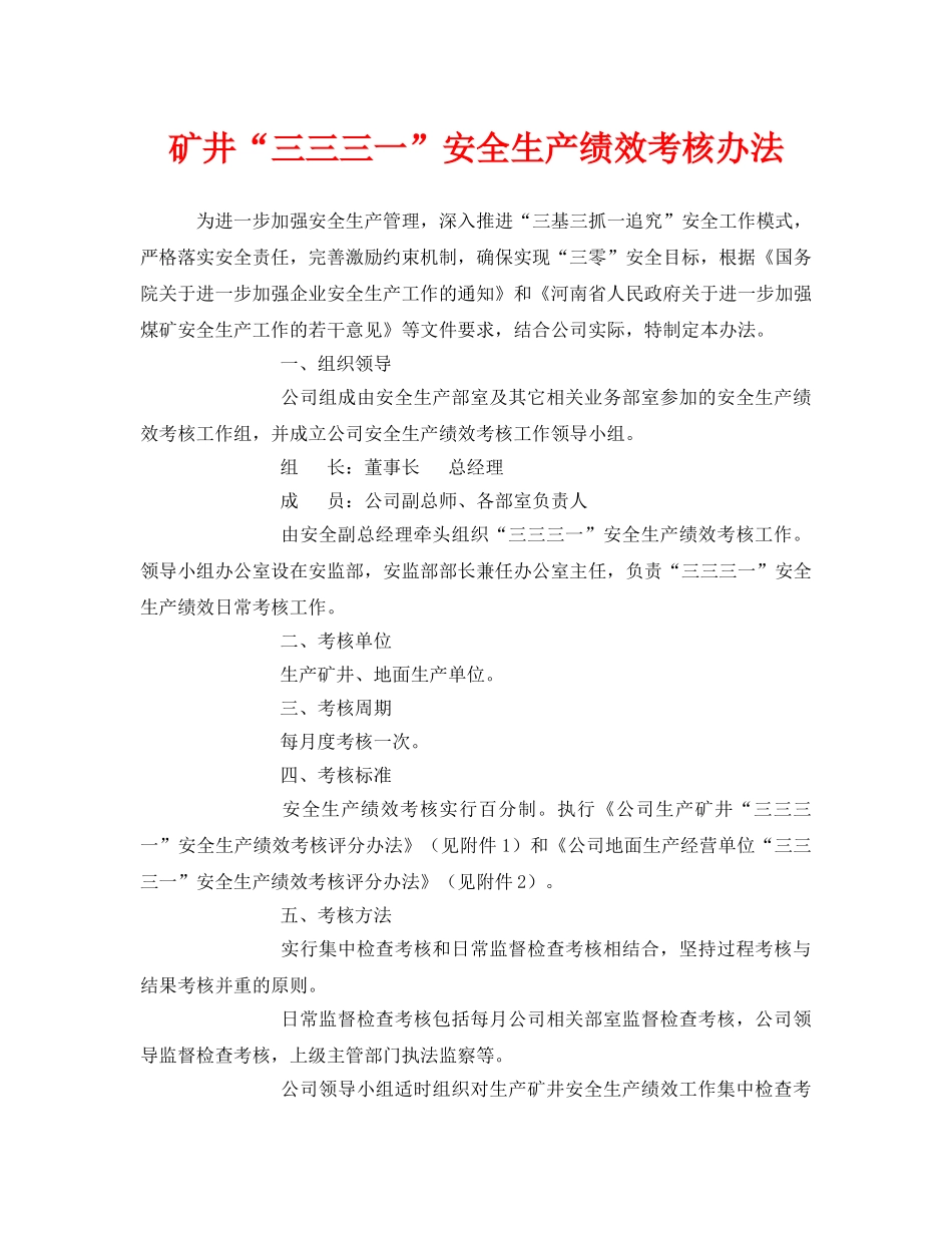 《安全管理》之矿井“三三三一”安全生产绩效考核办法 _第1页