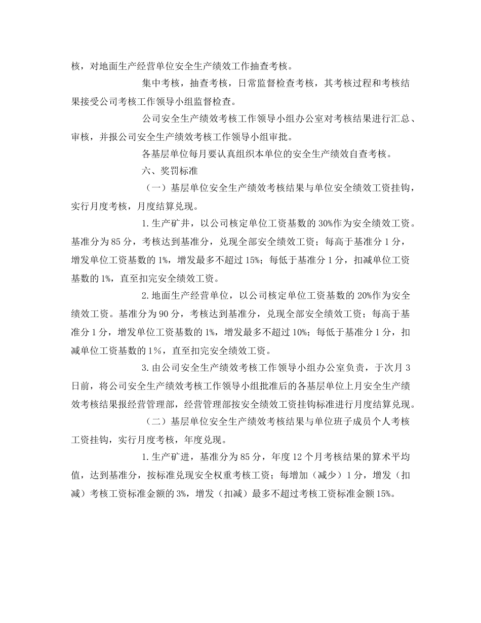 《安全管理》之矿井“三三三一”安全生产绩效考核办法 _第2页