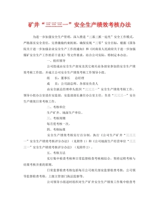 《安全管理》之矿井“三三三一”安全生产绩效考核办法 
