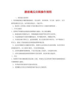 《安全操作规程》之搪玻璃反应锅操作规程 