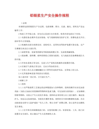 《安全操作规程》之铝银浆生产安全操作规程 
