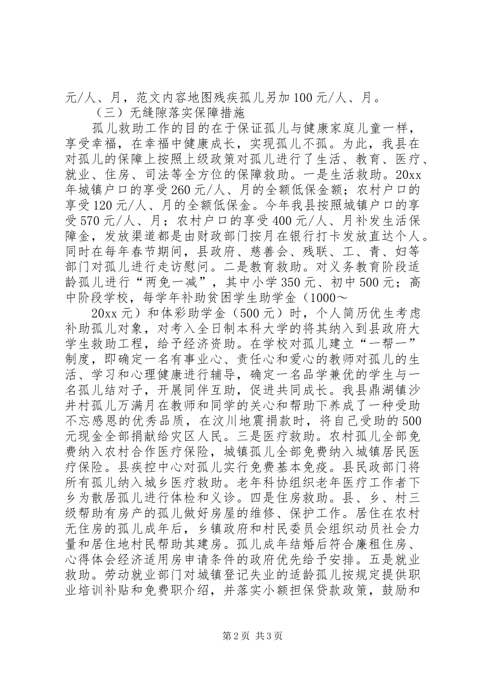 孤儿保障工作汇报 _第2页