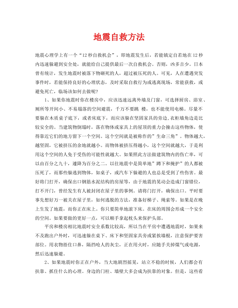 《安全常识-灾害防范》之地震自救方法 _第1页