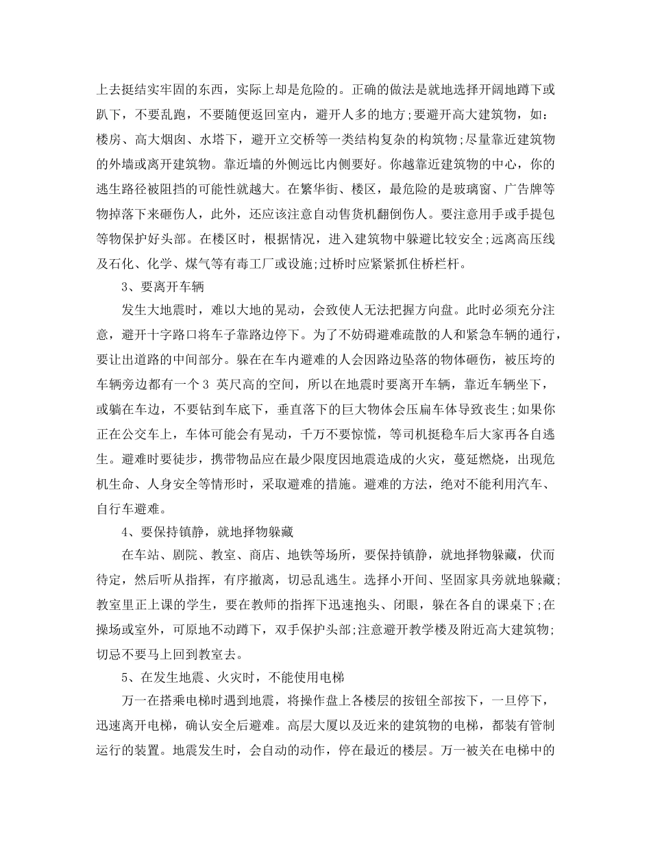 《安全常识-灾害防范》之地震自救方法 _第2页