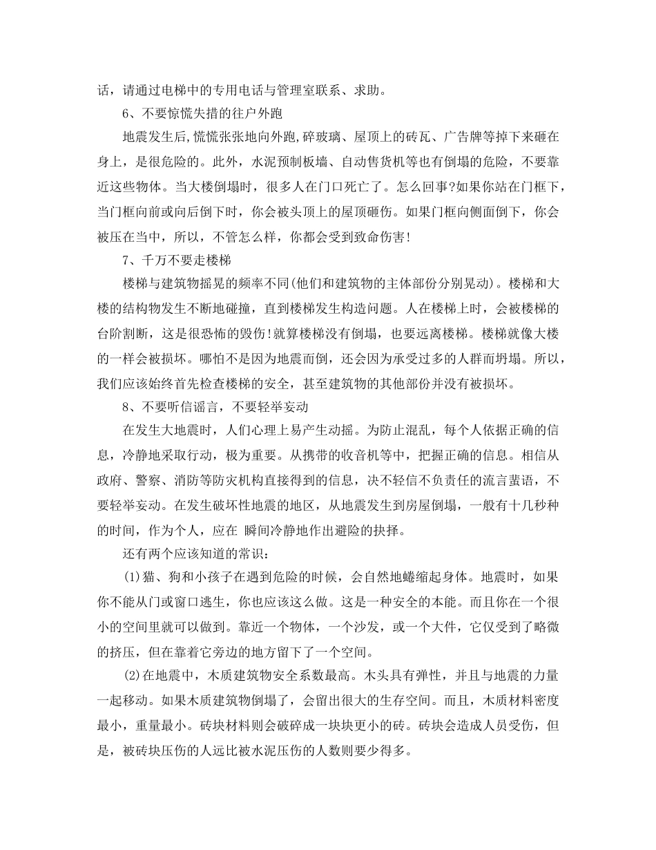 《安全常识-灾害防范》之地震自救方法 _第3页