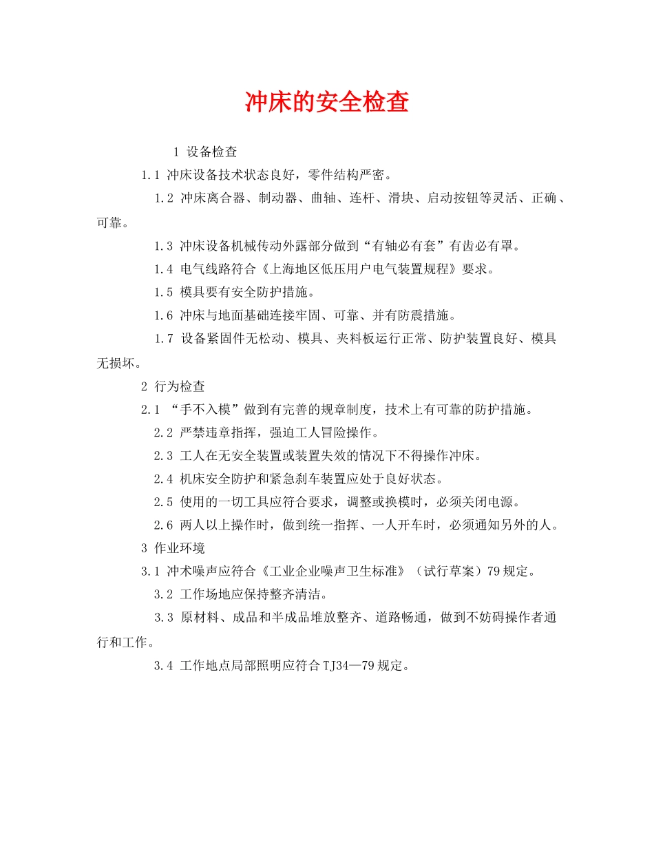 《安全管理》之冲床的安全检查 _第1页