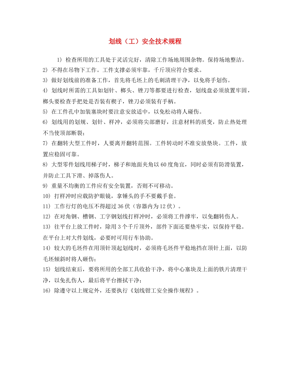 《安全操作规程》之划线（工）安全技术规程 _第1页