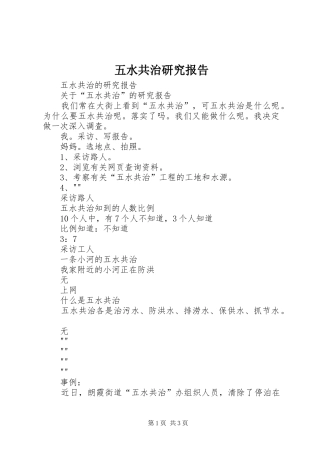 五水共治研究报告 