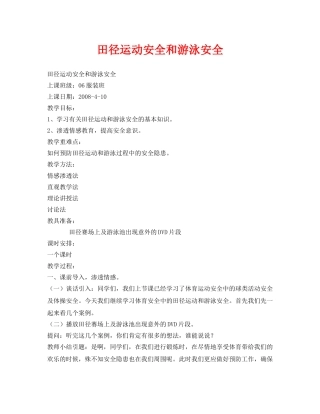 《安全管理文档》之田径运动安全和游泳安全 