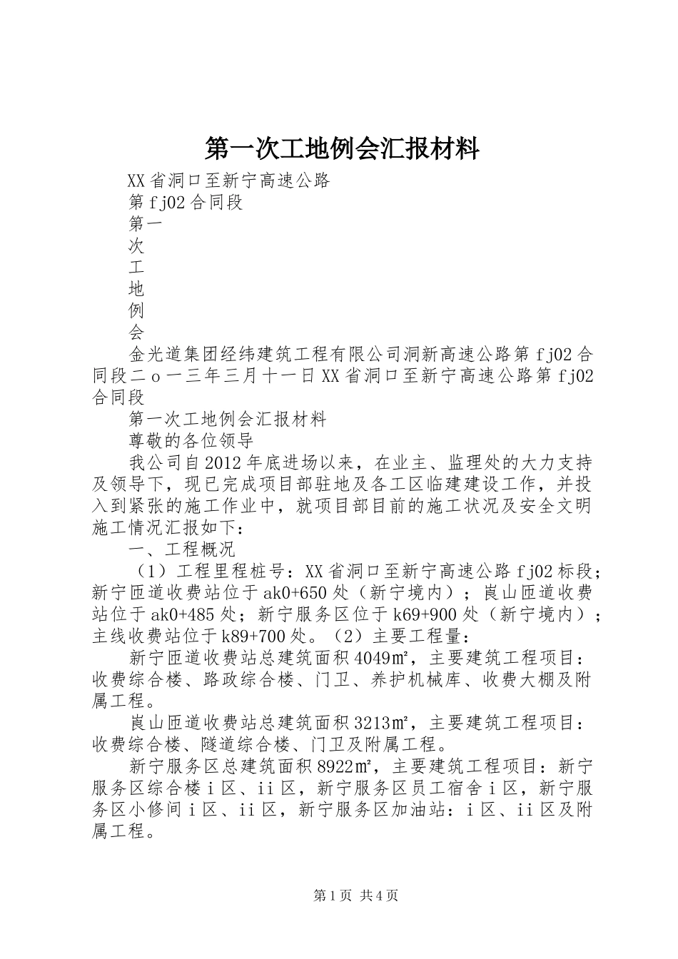 第一次工地例会汇报材料 _第1页