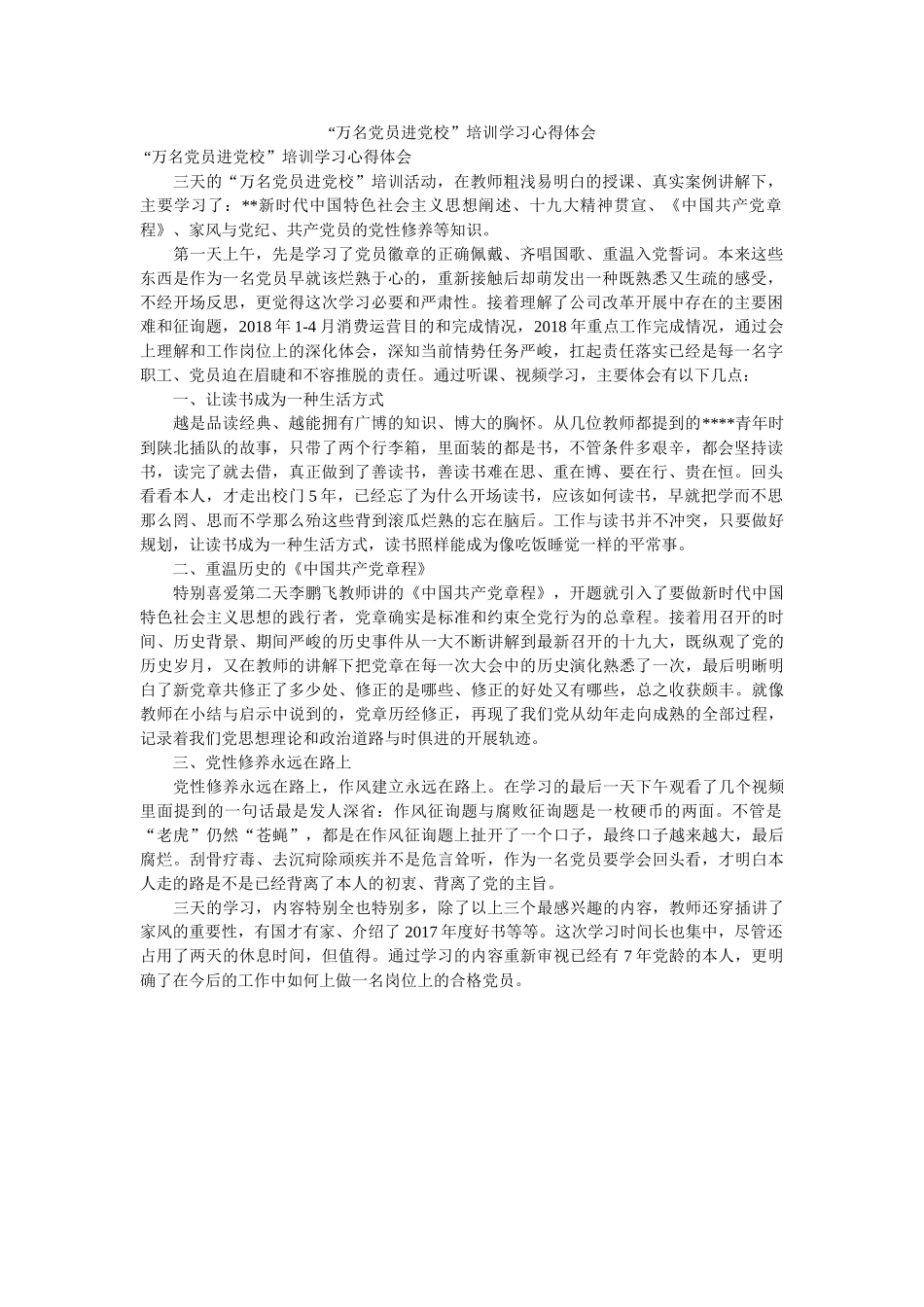 “万名党员进党校”培训学习心得体会 _第1页