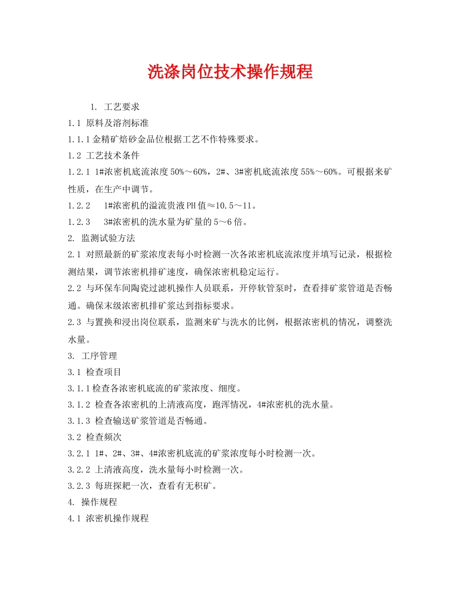《安全操作规程》之洗涤岗位技术操作规程 _第1页